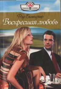 Обложка книги «Воскресшая любовь»