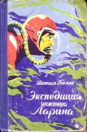 Обложка книги «Экспедиция инженера Ларина»