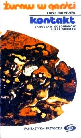 Обложка книги «Żuraw w garści. Kontakt»