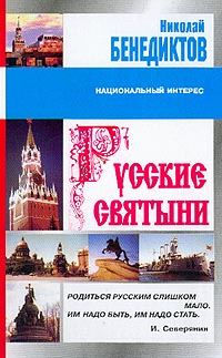 Обложка книги «Русские святыни»
