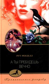 Обложка книги «А ты пребудешь вечно»