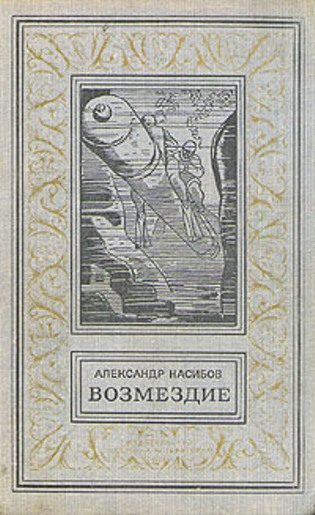 Обложка книги «Возмездие»
