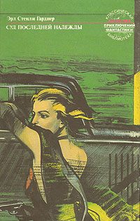 Обложка книги «Суд последней надежды»