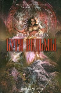 Обложка книги «Буря ведьмы»