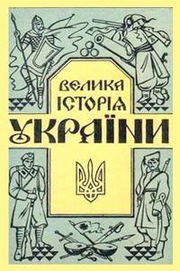 Обложка книги «Велика історія України»