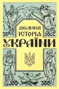 Обложка книги «Велика історія України»