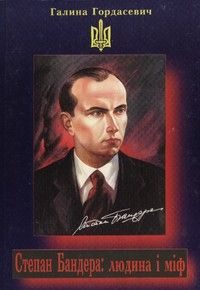 Обложка книги «Степан Бандера: людина і міф»
