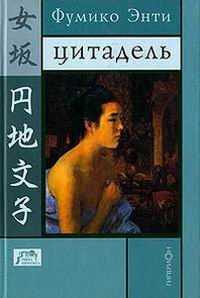 Обложка книги «Цитадель»