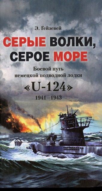 Обложка книги «Серые волки, серое море. Боевой путь немецкой подводной лодки «U-124». 1941-1943»