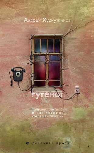 Обложка книги «Гугенот»