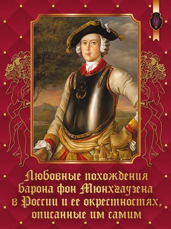 Обложка книги «Любовные похождения барона фон Мюнхгаузена в России и ее окрестностях, описанные им самим»