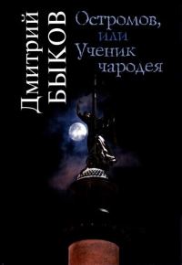 Обложка книги «Остромов, или Ученик чародея»