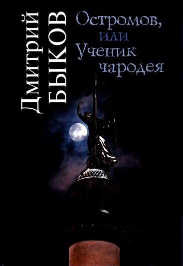 Обложка книги «Остромов, или Ученик чародея»
