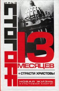 Обложка книги «Страсти Христовы»