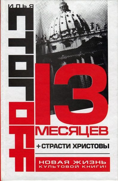 Обложка книги «Страсти Христовы»