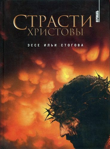Обложка книги «Страсти Христовы»