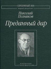 Обложка книги «Преданный дар: Избранные стихотворения.»