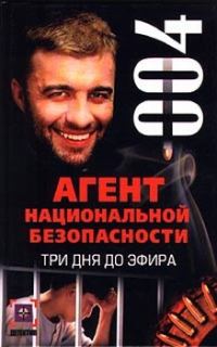 Обложка книги «Три дня до эфира»