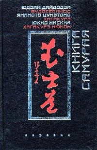 Обложка книги «Хагакурэ»