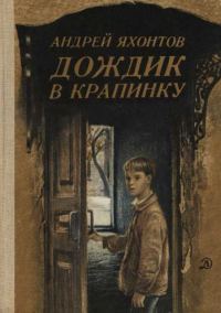 Обложка книги «Дождик в крапинку»