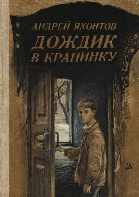 Обложка книги «Дождик в крапинку»