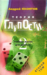 Обложка книги «Теория глупости»