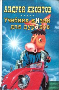 Обложка книги «Учебник жизни для дураков»