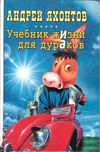 Обложка книги «Учебник жизни для дураков»