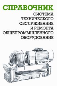 Обложка книги «Система технического обслуживания и ремонта общепромышленного оборудования : Справочник»