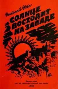 Обложка книги «Солнце восходит на западе»
