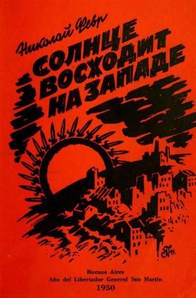 Обложка книги «Солнце восходит на западе»