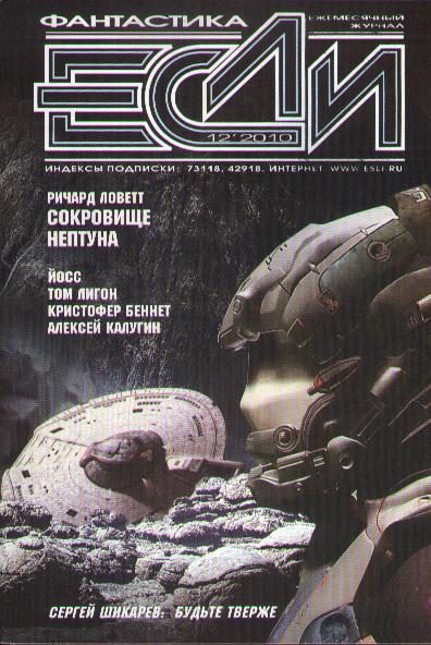 Обложка книги ««Если», 2010 № 12»