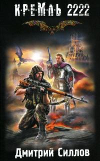 Обложка книги «Кремль 2222. Юг»