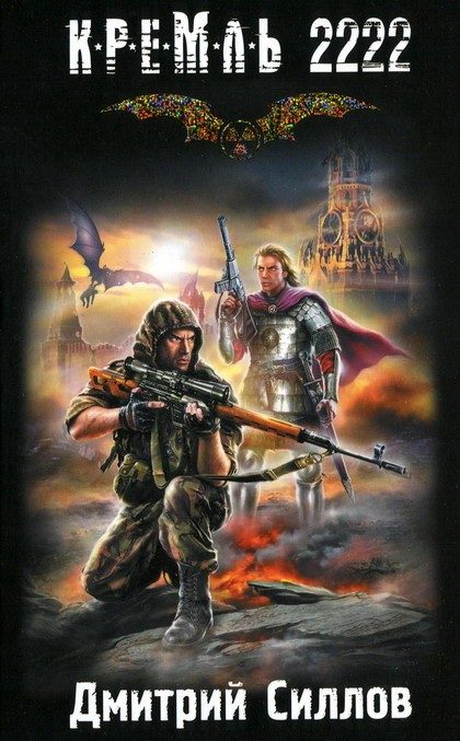 Обложка книги «Кремль 2222. Юг»