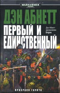 Обложка книги «Первый и Единственный»