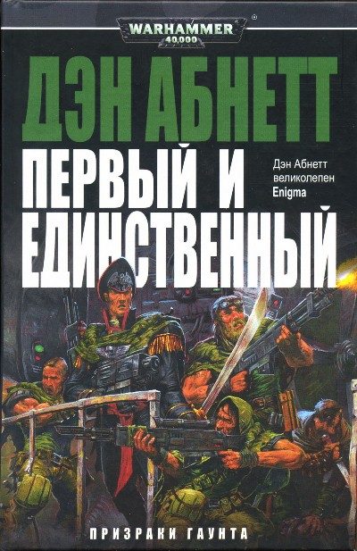 Обложка книги «Первый и Единственный»
