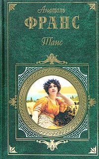 Обложка книги «Таис»