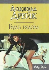 Обложка книги «Будь рядом»