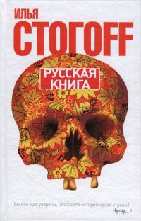 Обложка книги «Русская книга (Тринадцать песен о граде Китеже)»