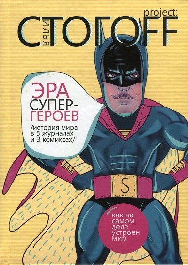 Обложка книги «Эра супергероев. История мира в 5 журналах и 3 комиксах»
