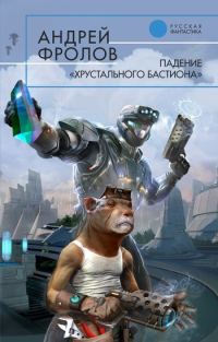 Обложка книги «Падение «Хрустального Бастиона»»