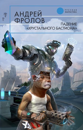 Обложка книги «Падение «Хрустального Бастиона»»