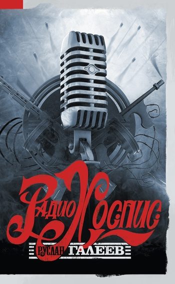 Обложка книги «Радио Хоспис»