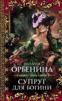 Обложка книги «Супруг для богини»