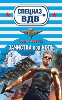 Обложка книги «Зачистка под ноль»