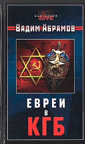 Обложка книги «Евреи в КГБ»