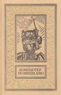 Обложка книги «Компьютер по имени Джо»