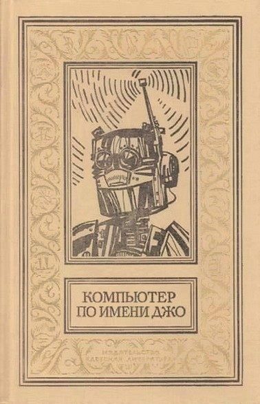 Обложка книги «Компьютер по имени Джо»