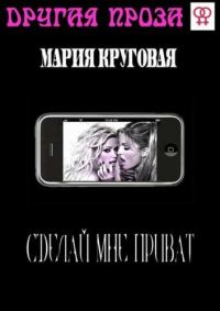 Обложка книги «Сделай мне приват»