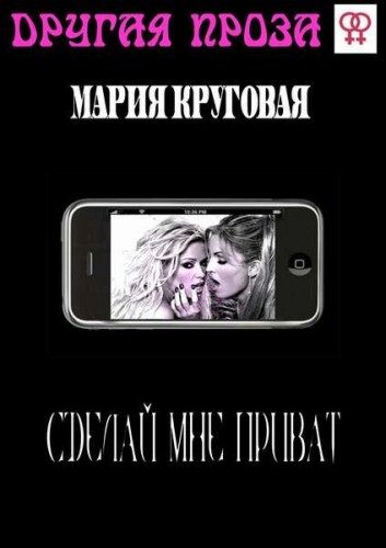 Обложка книги «Сделай мне приват»